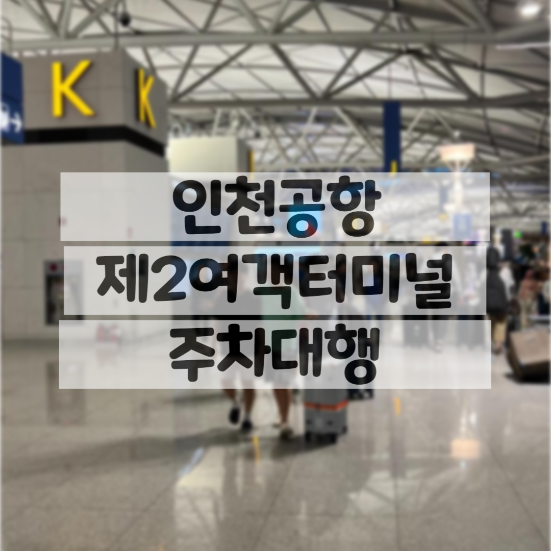 인천공항 제2여객터미널 주차대행 썸네일