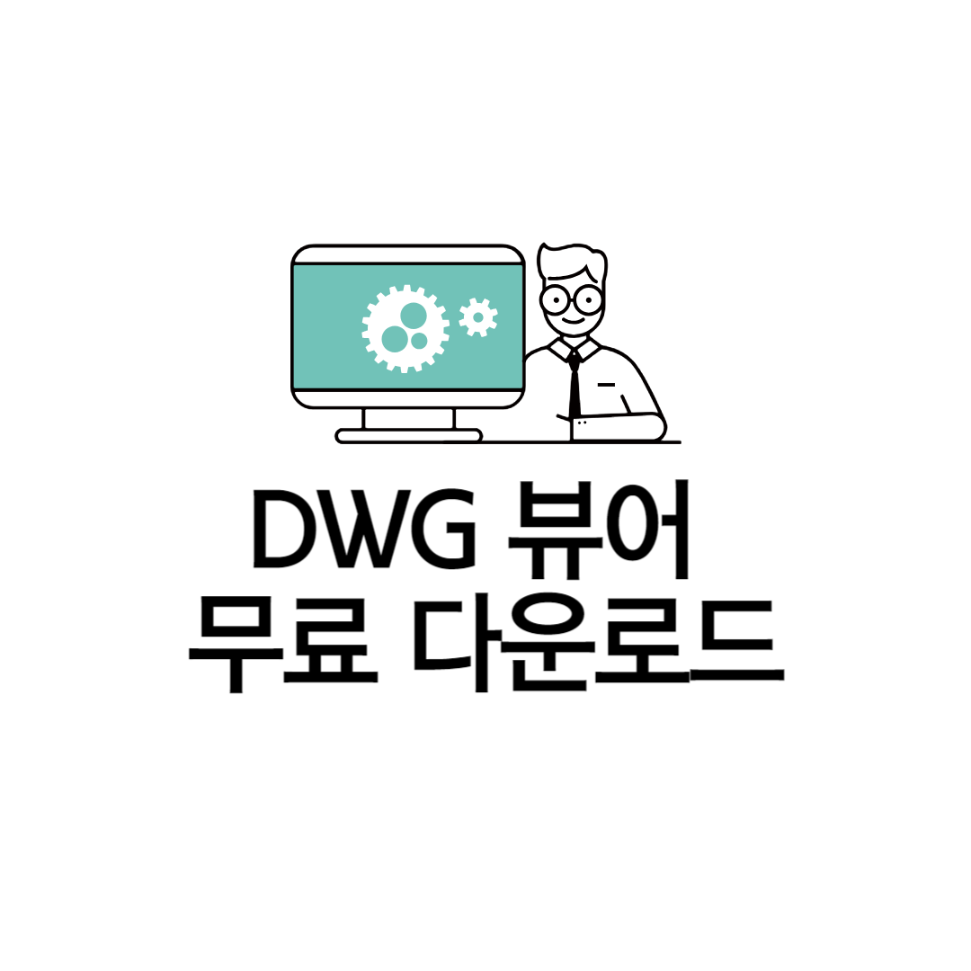 DWG뷰어다운로드